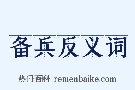 备兵反义词是什么意思的图片